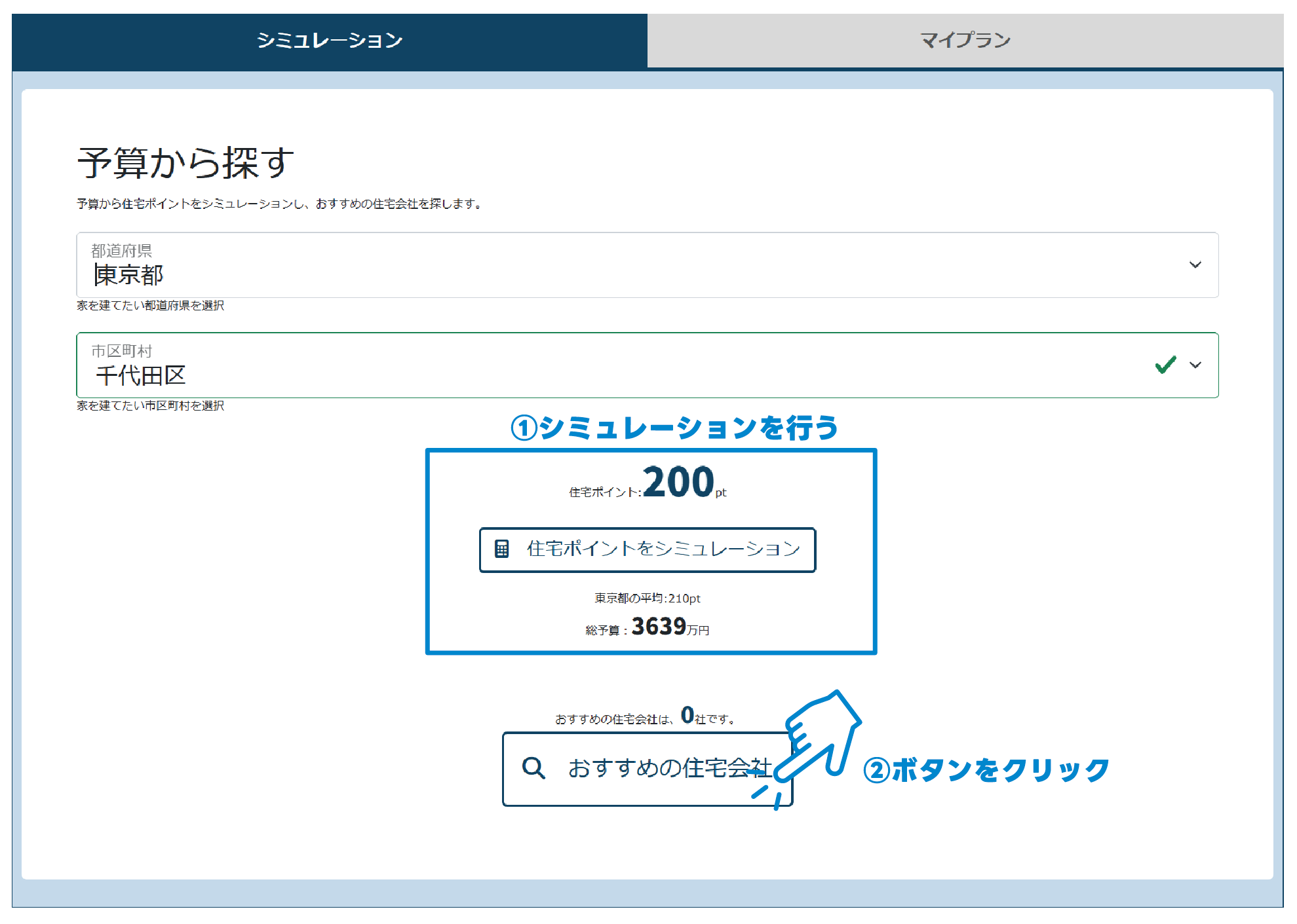①おすすめの住宅会社をクリック