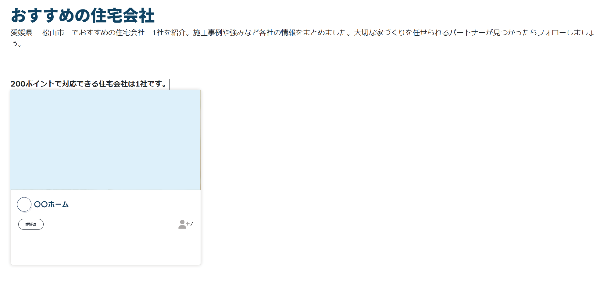 ②住宅ポイントで提案可能な住宅会社一覧
