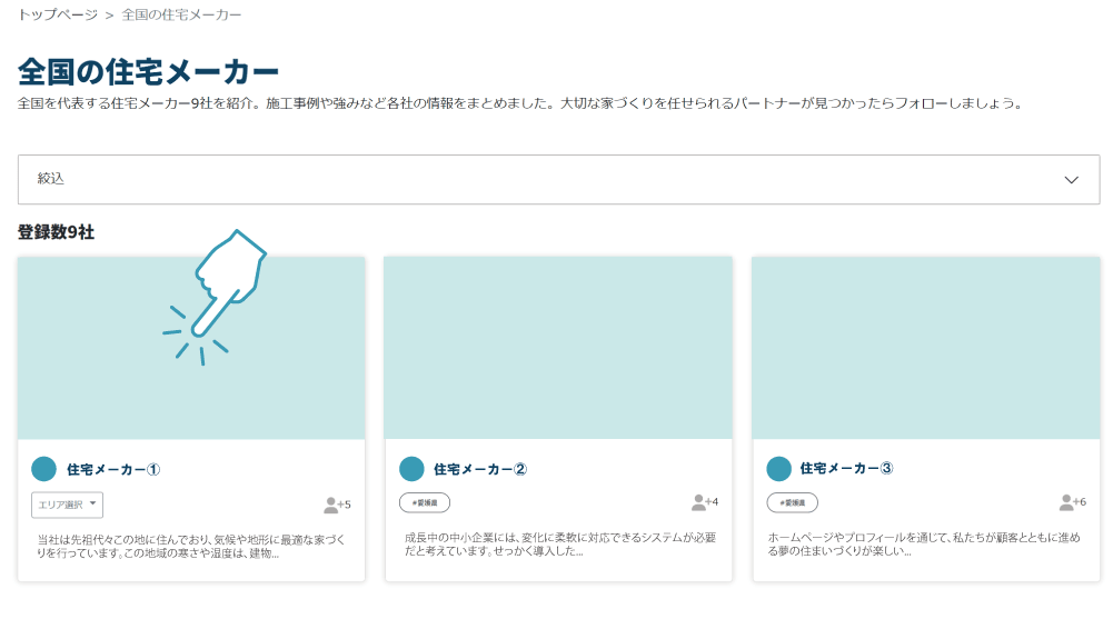 ②住宅会社一覧から、気になる会社をクリック