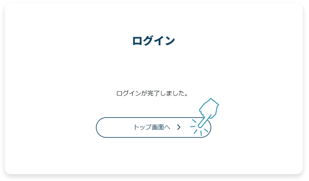 ③ログイン完了