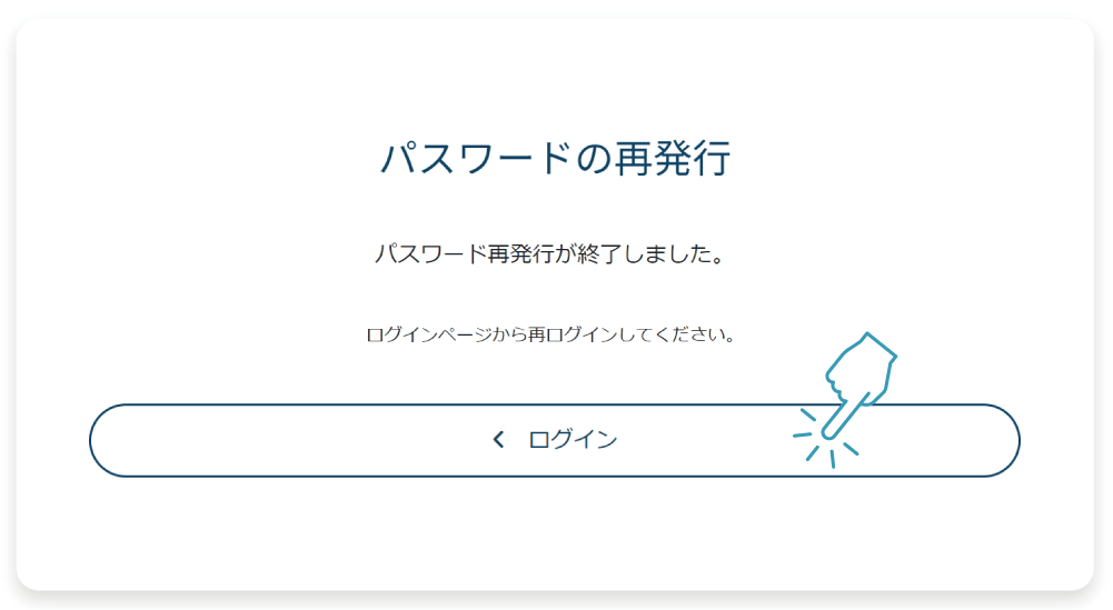 ⑥パスワード再発行の完了