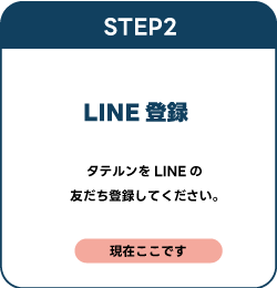LINE登録